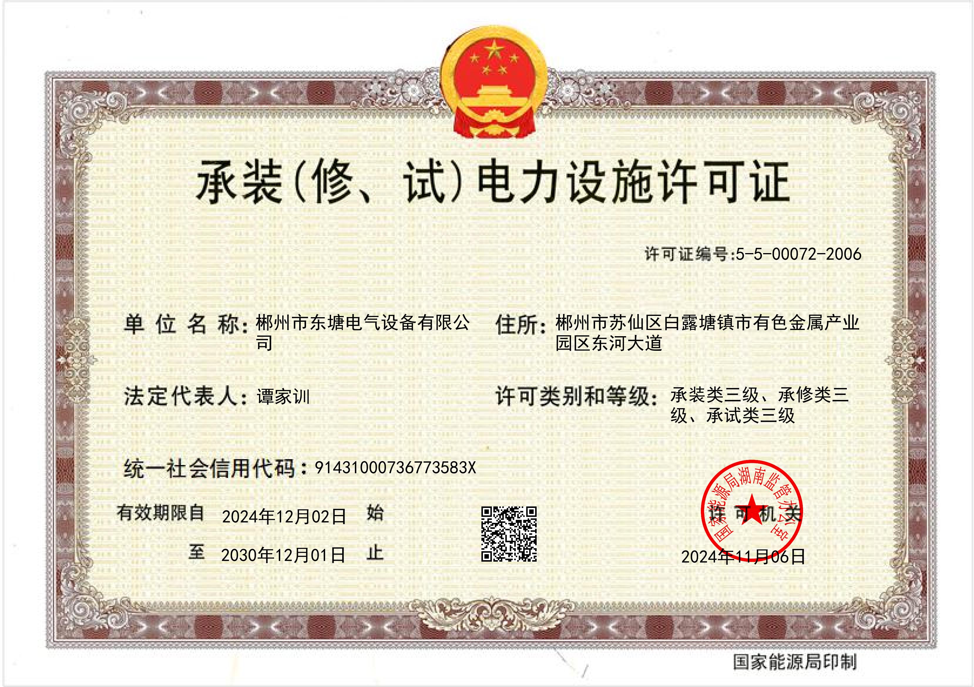 承裝（修、試）電力設施許可證